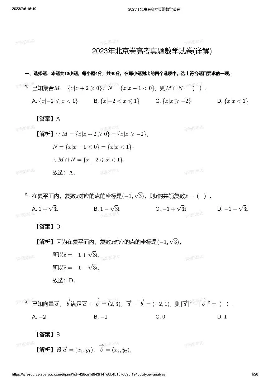 2023年北京卷高考真题数学试卷（答案）第1页
