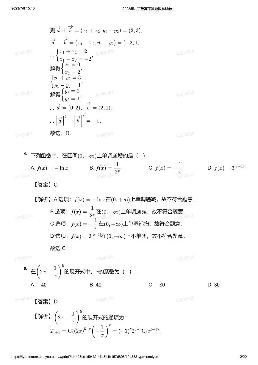 2023年北京卷高考真题数学试卷（答案）第2页
