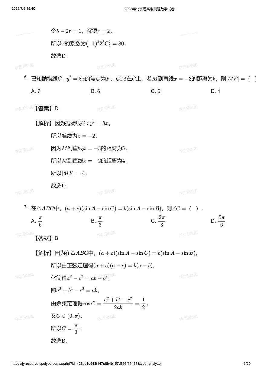 2023年北京卷高考真题数学试卷（答案）第3页