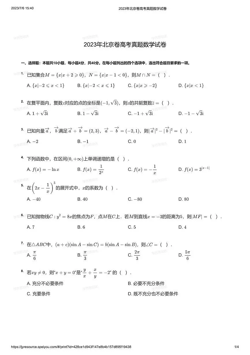 2023年北京卷高考真题数学试卷第1页