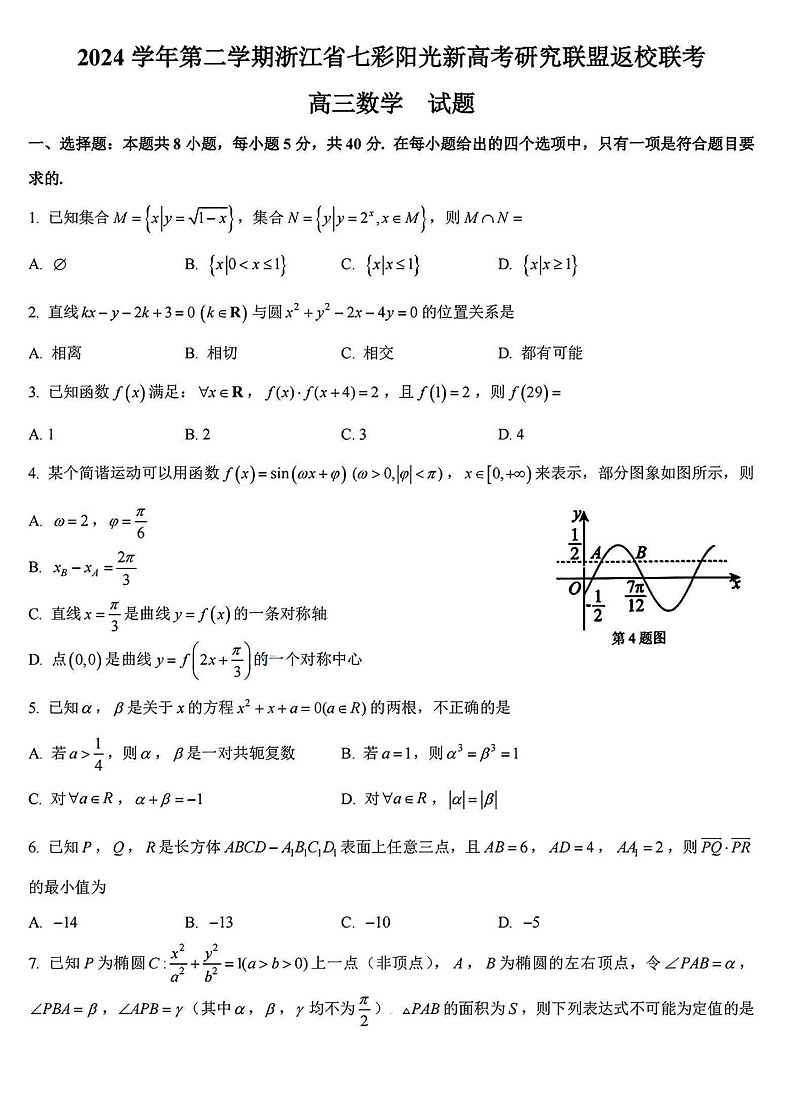 浙江省七彩阳光新高考研究联盟2025届高三返校联考-数学试卷（含答案）第1页