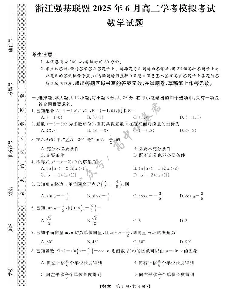 浙江省强基联盟2025年6月高二学考模拟考试+数学试题（含答案）.pdf第1页