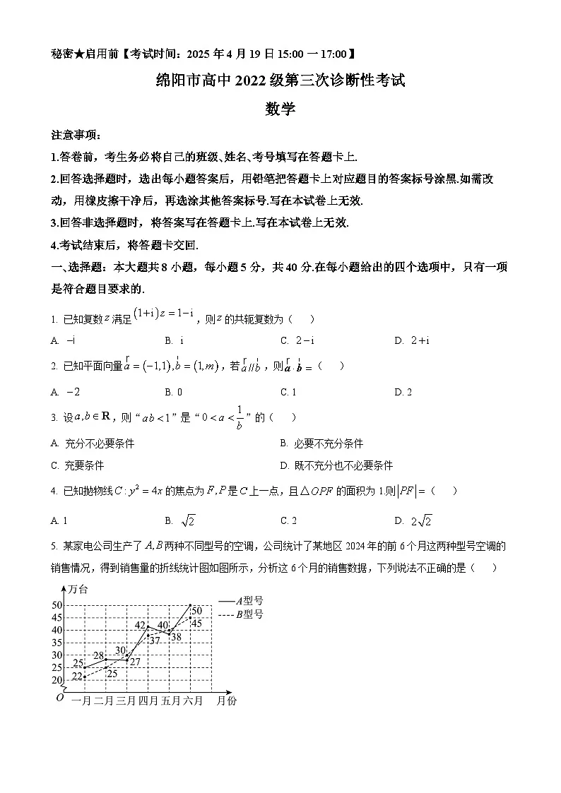 四川省绵阳市2025届高三下学期第三次诊断性测试数学试题 Word版无答案第1页