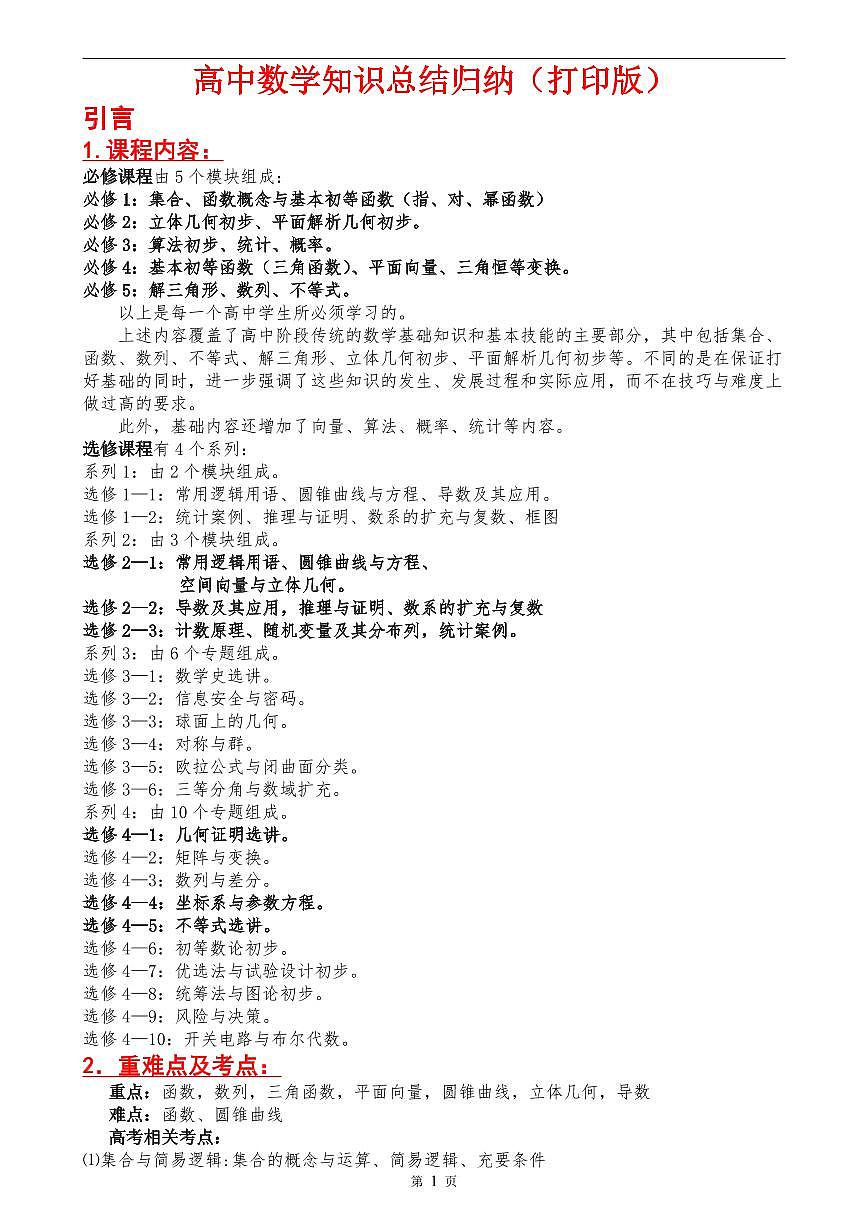 （超详）高中数学知识点归纳汇总第1页