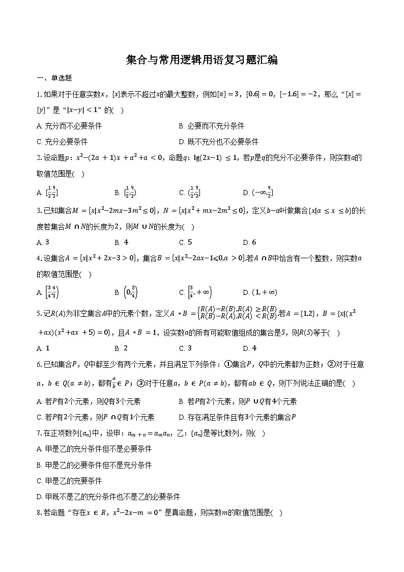 集合与常用逻辑用语复习题汇编第1页