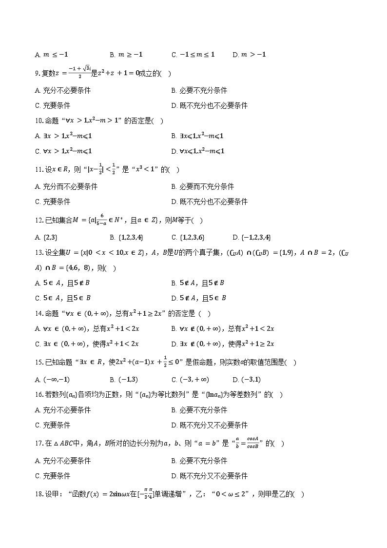 集合与常用逻辑用语复习题汇编第2页