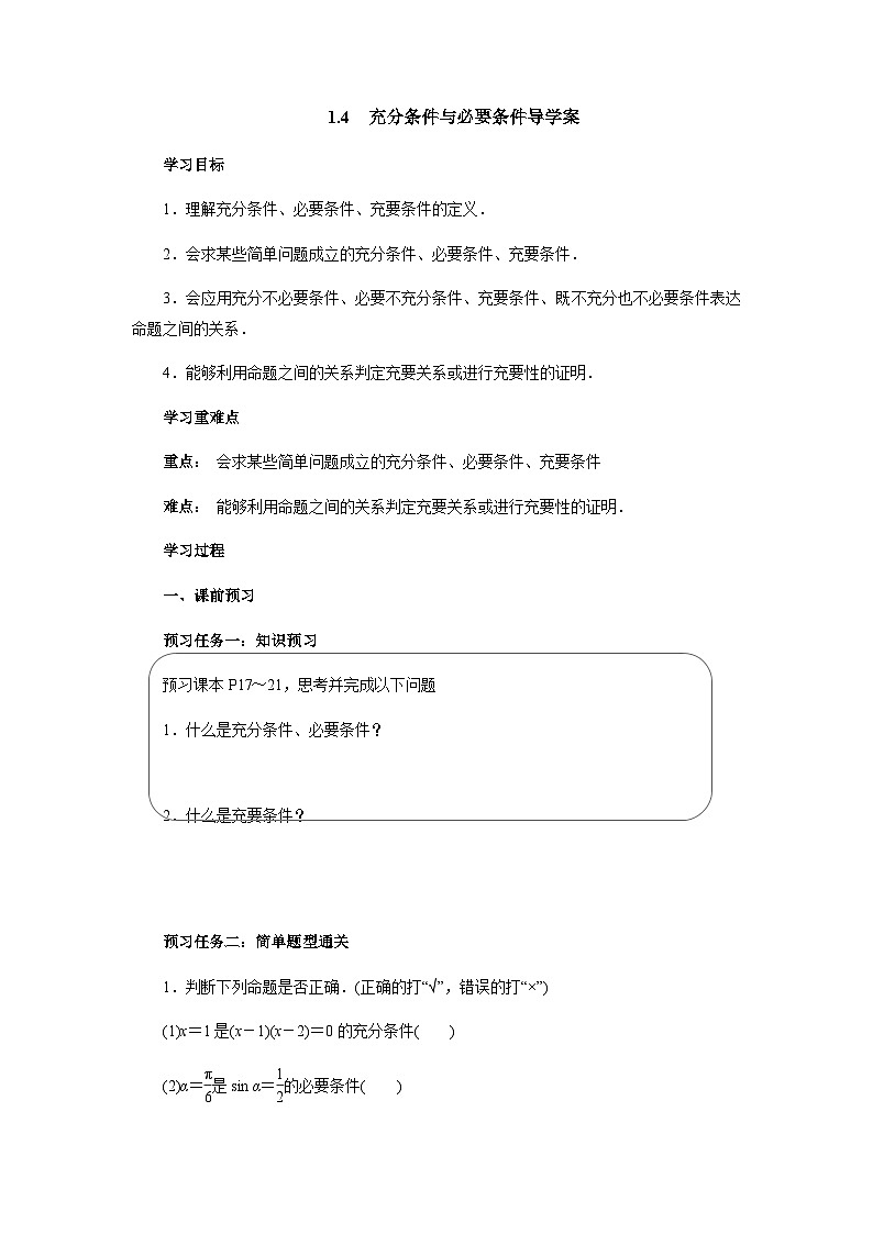 1.4充分条件与必要条件导学案——高中数学人教A版（2019）必修第一册第1页