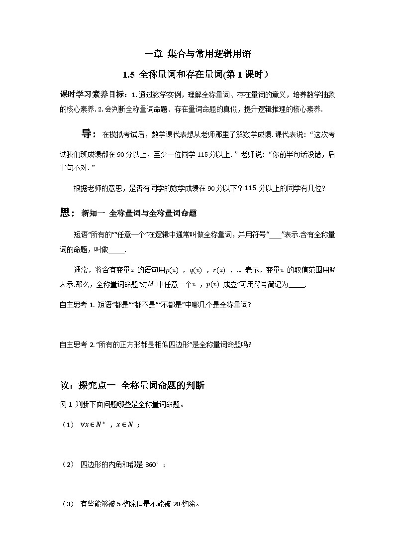 1.5.1全称量词与存在量词（第1课时）学案-高中数学人教A版（2019）必修第一册第1页