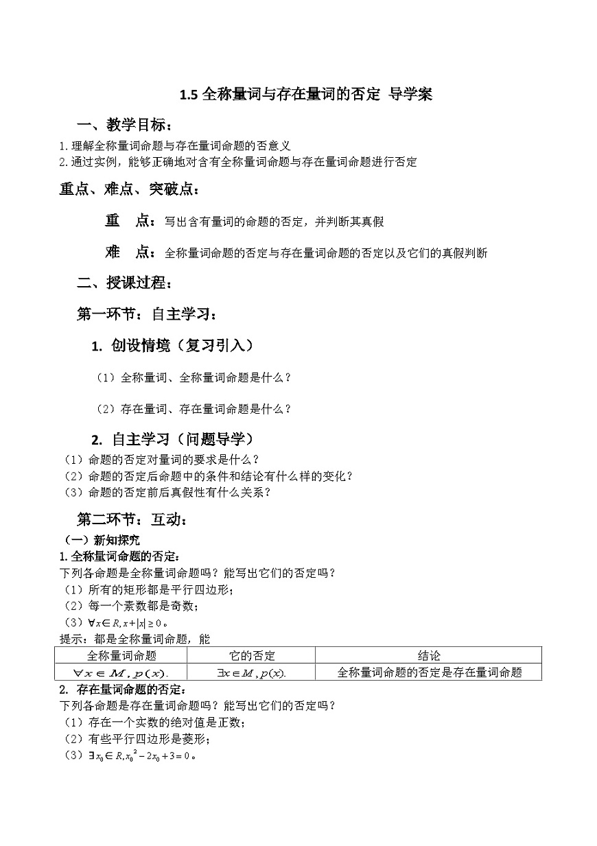 1.5.2全称量词命题和存在量词命题的否定 导学案-高中数学人教A版（2019）必修第一册第1页