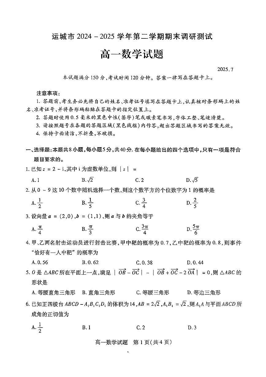 山西省运城市2025年高一下学期7月期末调研测试数学试题（含答案）第1页