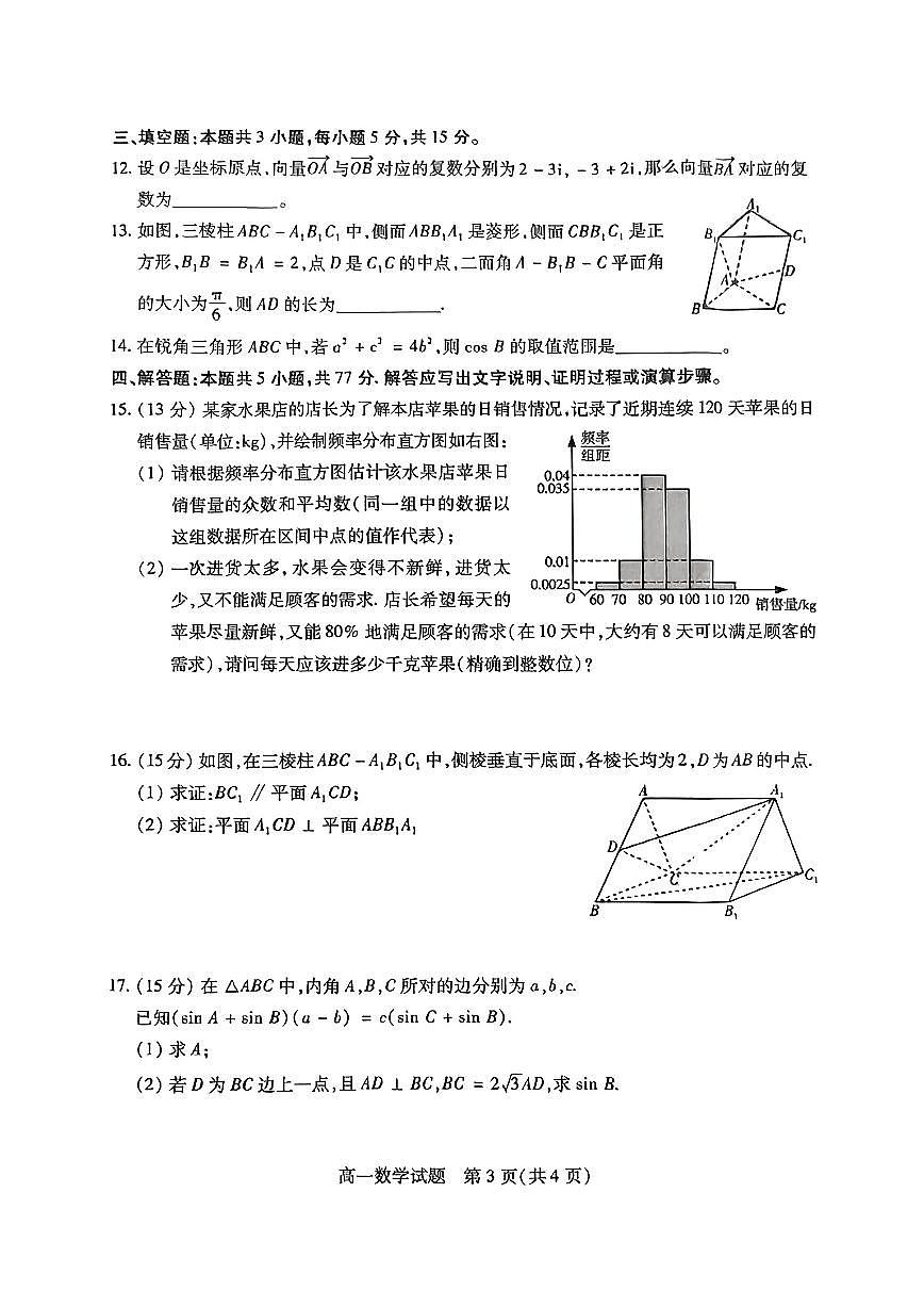 山西省运城市2025年高一下学期7月期末调研测试数学试题（含答案）第3页