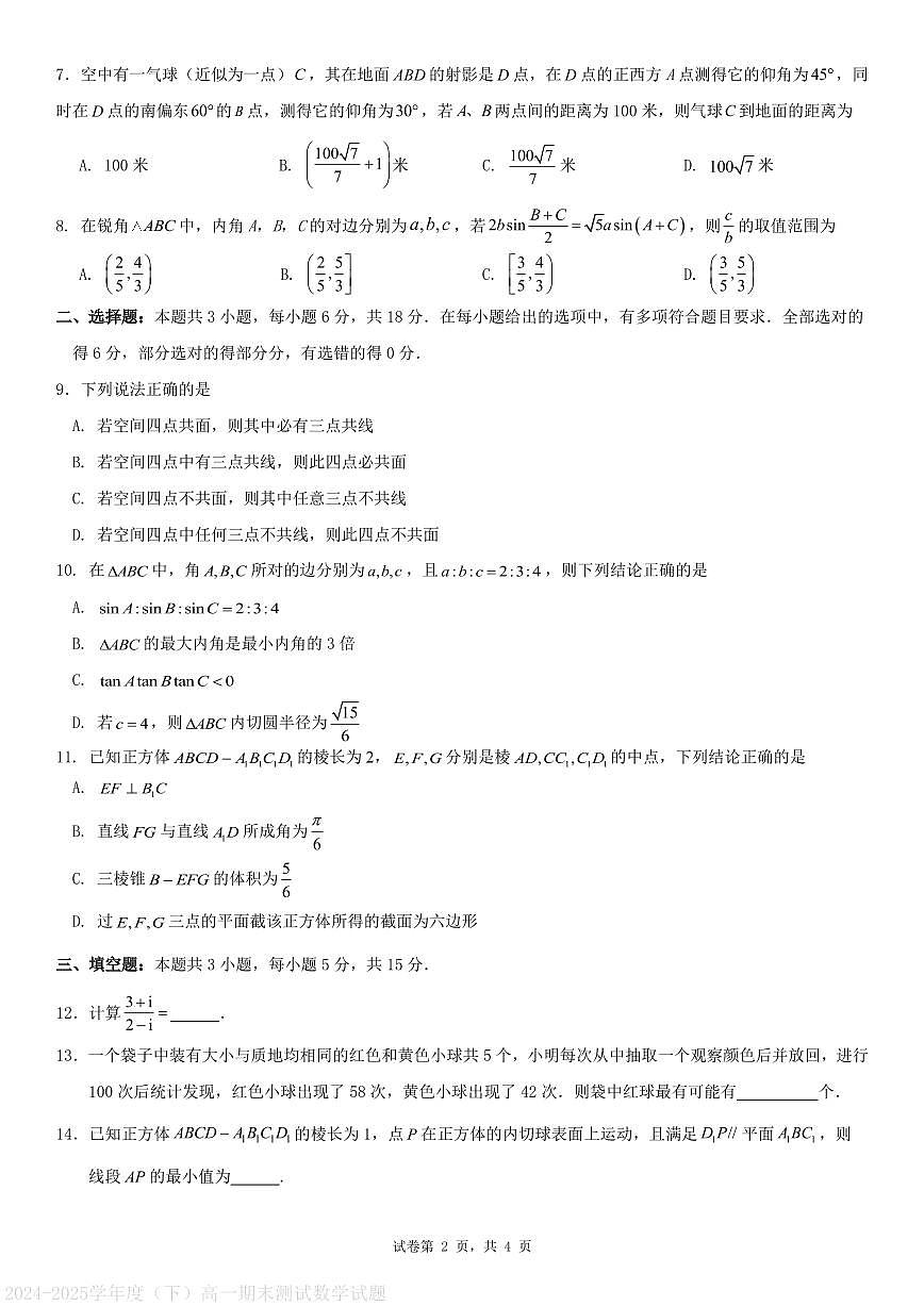 广州天河区2024-2025学年高一下学期期末测试数学试题第2页
