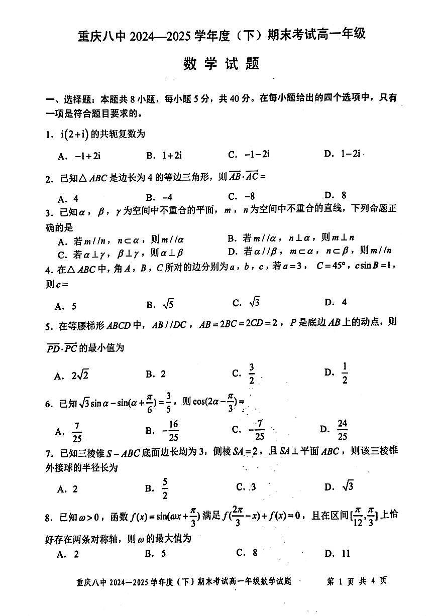 重庆市八中2025年高一下学期7月期末考试数学试题（含答案）第1页