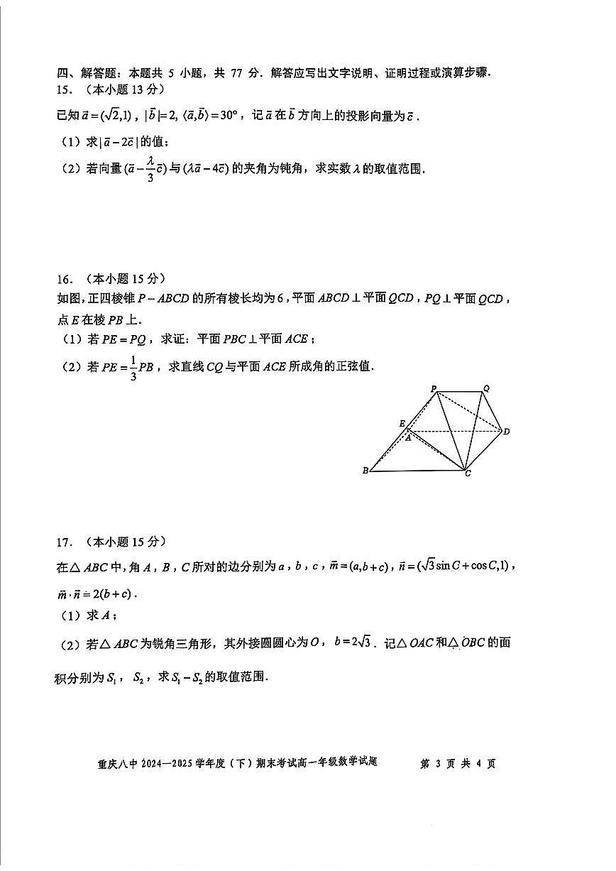 重庆市八中2025年高一下学期7月期末考试数学试题（含答案）第3页