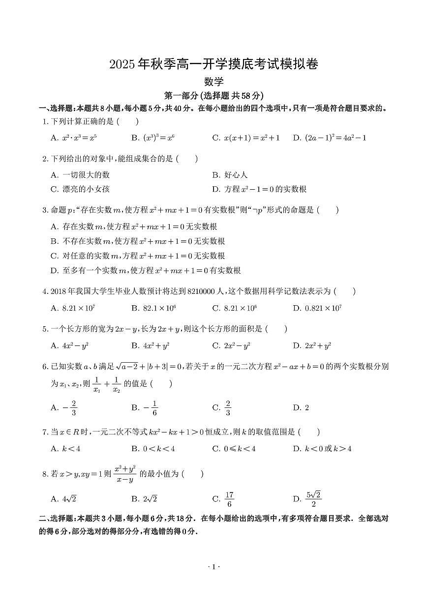 2025年高一数学秋季开学摸底考（人教B版2019）（学生版）第1页