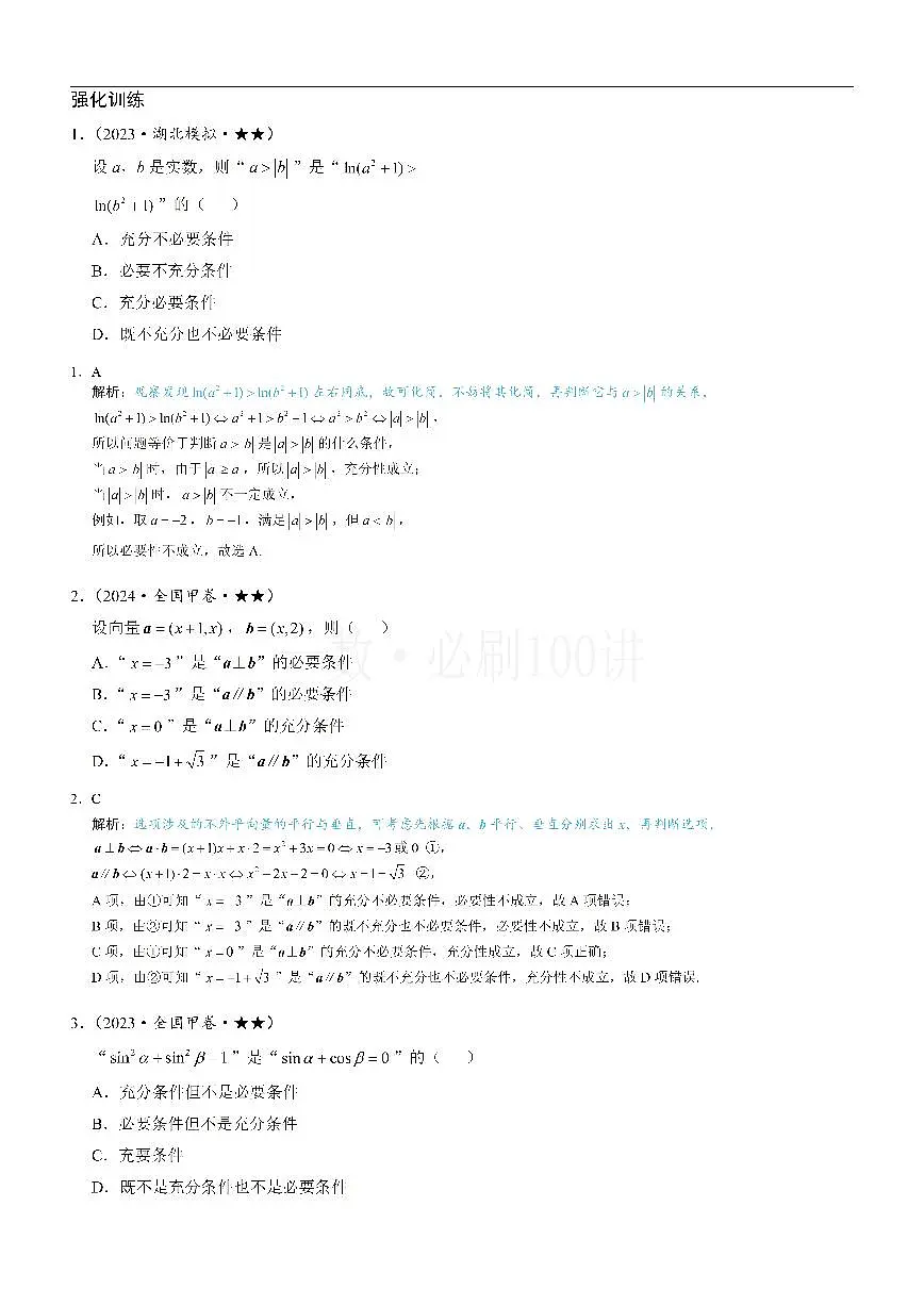 第1节 常用逻辑用语（习题册+答案册）第1页