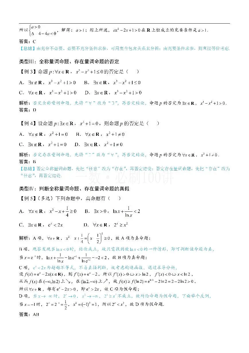 第1节 常用逻辑用语（方法册+习题册）第3页
