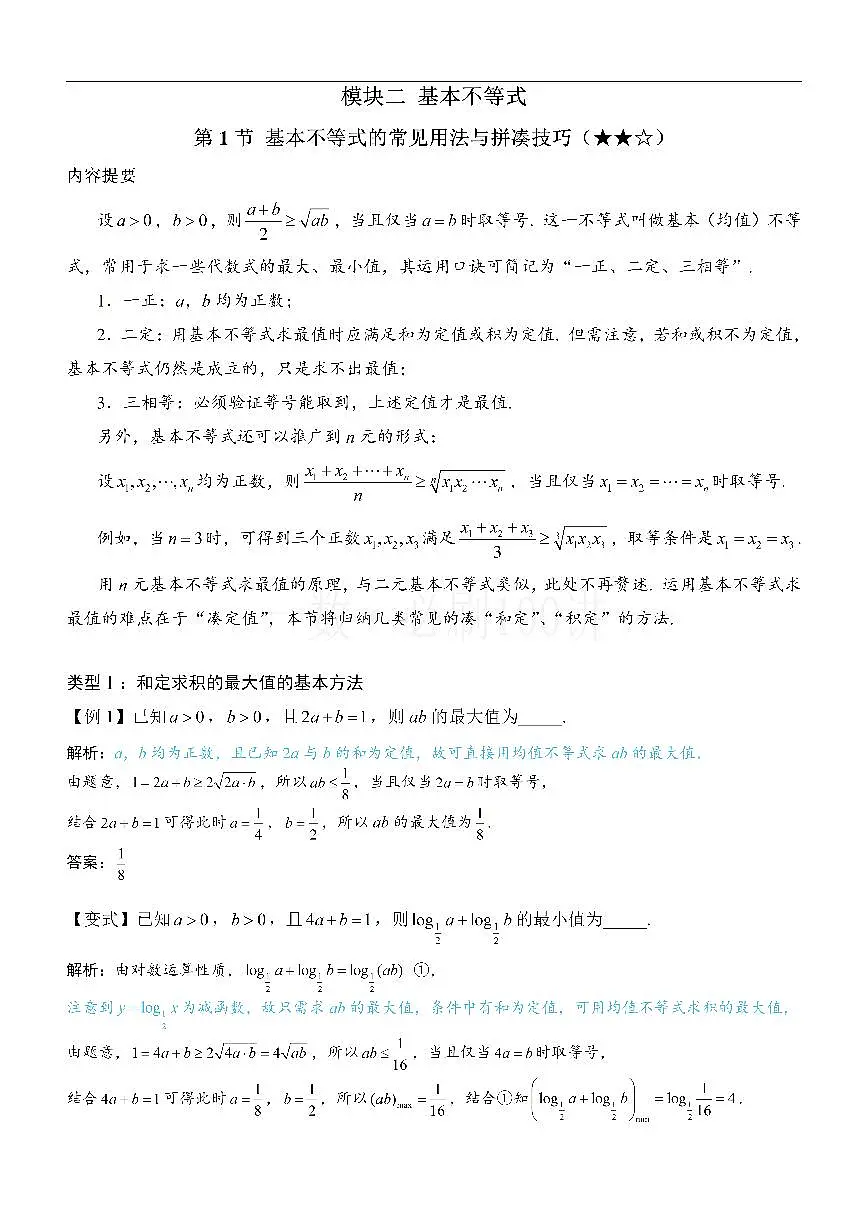 第1节 基本不等式的常见用法与拼凑技巧（方法册+习题册）第1页
