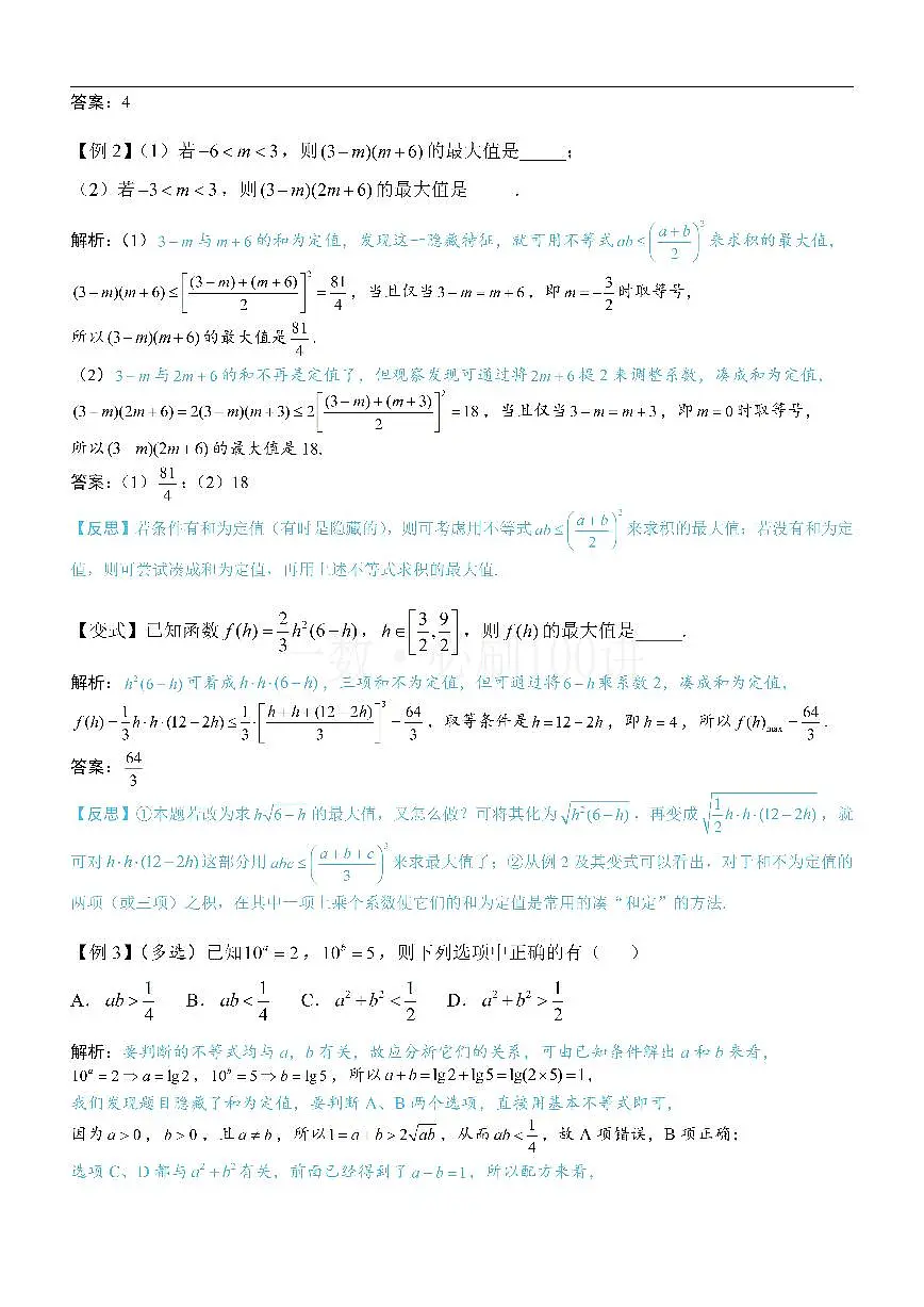 第1节 基本不等式的常见用法与拼凑技巧（方法册+习题册）第2页