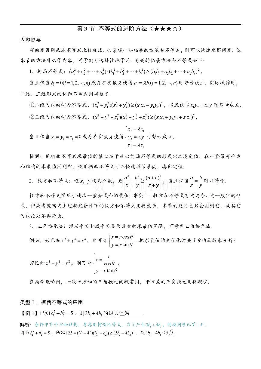 第3节 不等式的进阶方法（方法册+习题册）第1页
