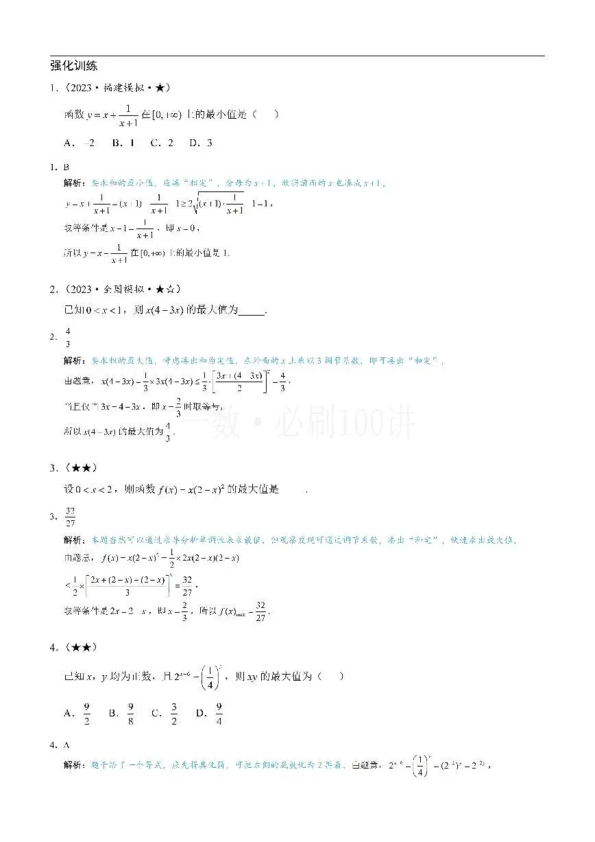 第1节 基本不等式的常见用法与拼凑技巧（习题册+答案册）第1页