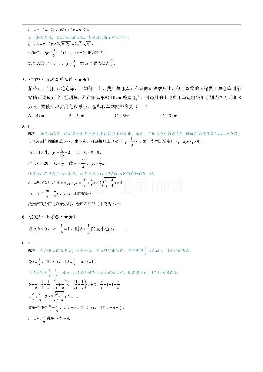 第1节 基本不等式的常见用法与拼凑技巧（习题册+答案册）第2页