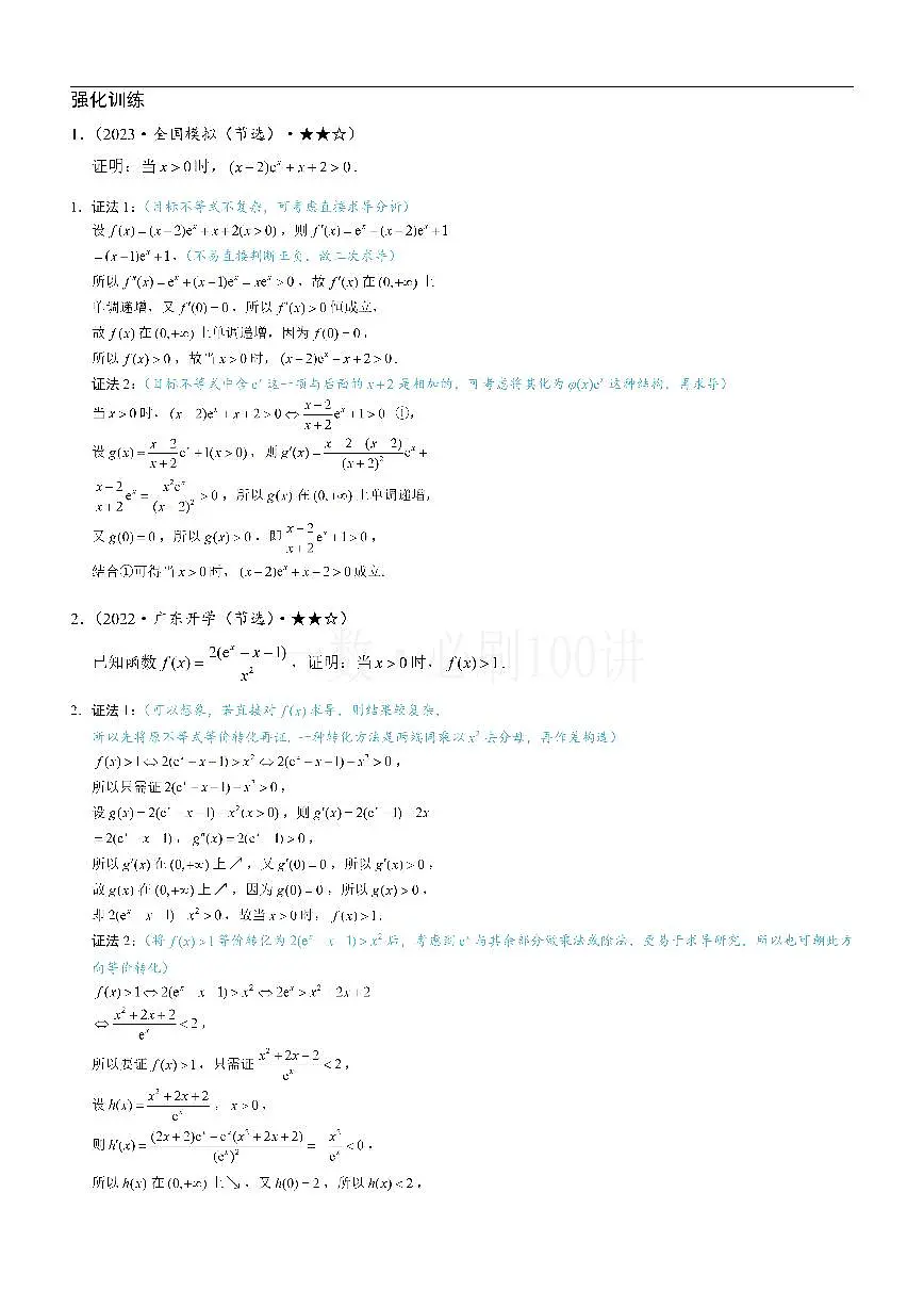 第4节 含e^x或lnx的方程、不等式的处理技巧（习题册+答案册）第1页