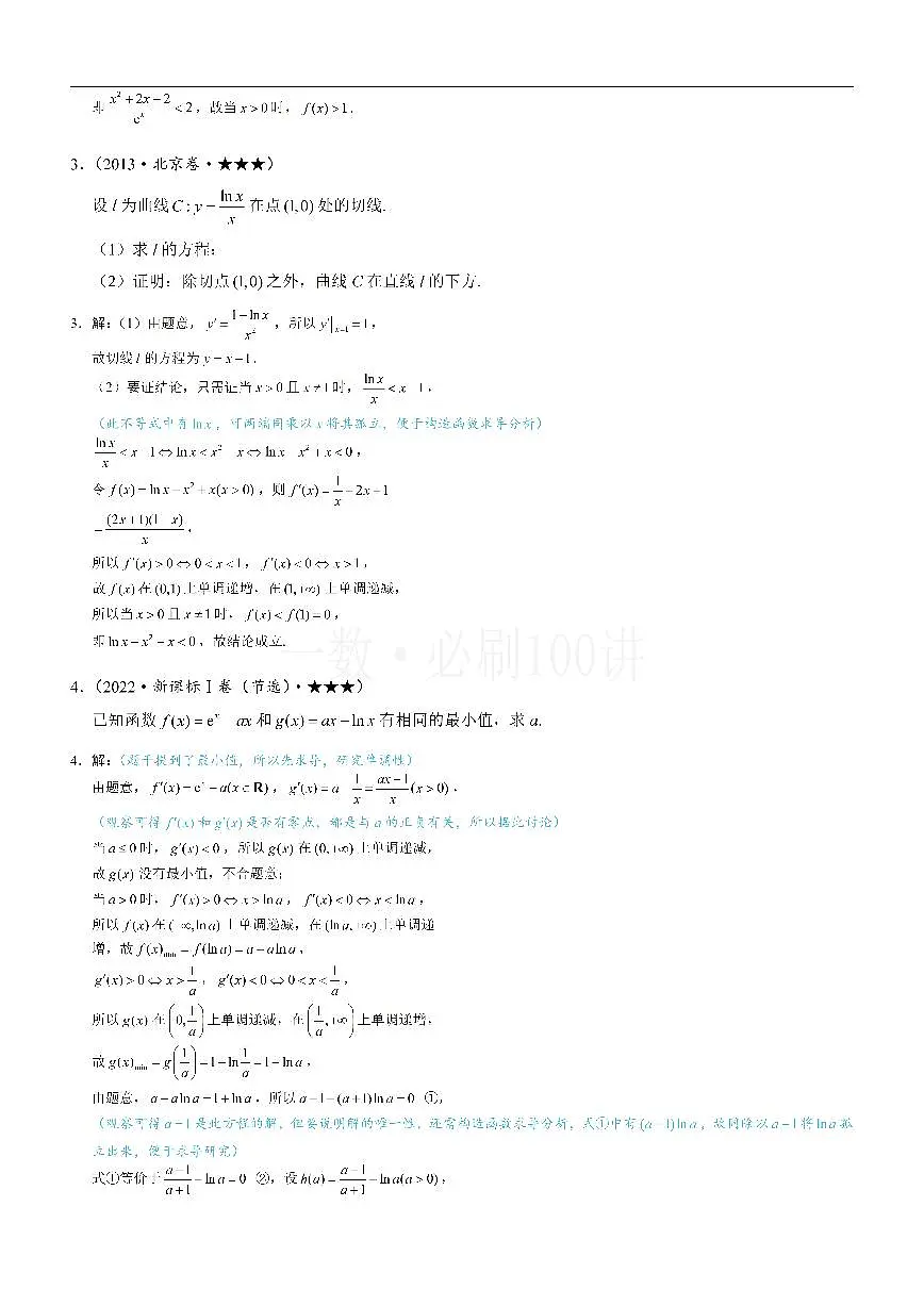 第4节 含e^x或lnx的方程、不等式的处理技巧（习题册+答案册）第2页