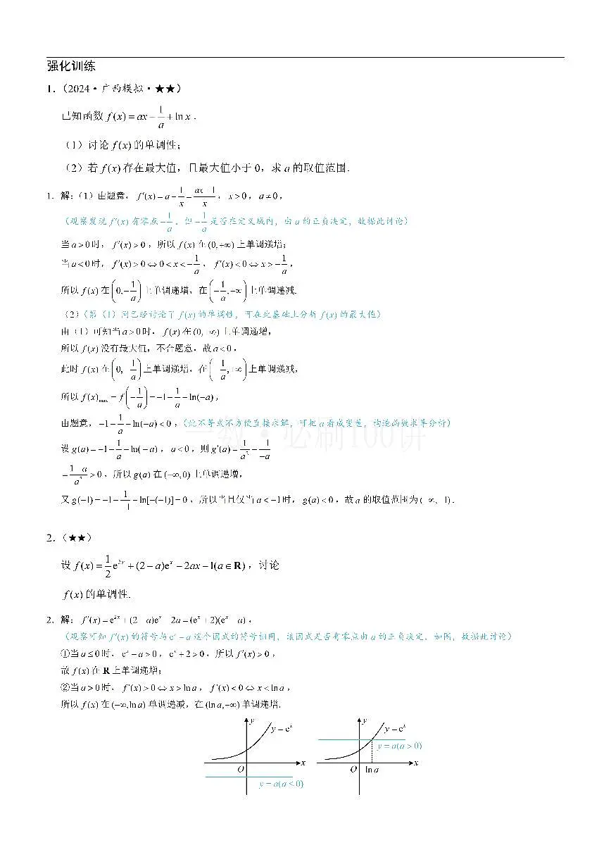 第3节 分析带参函数的单调区间、极值、最值（习题册+答案册）第1页