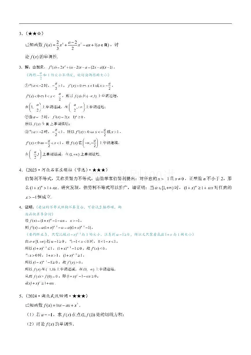 第3节 分析带参函数的单调区间、极值、最值（习题册+答案册）第2页