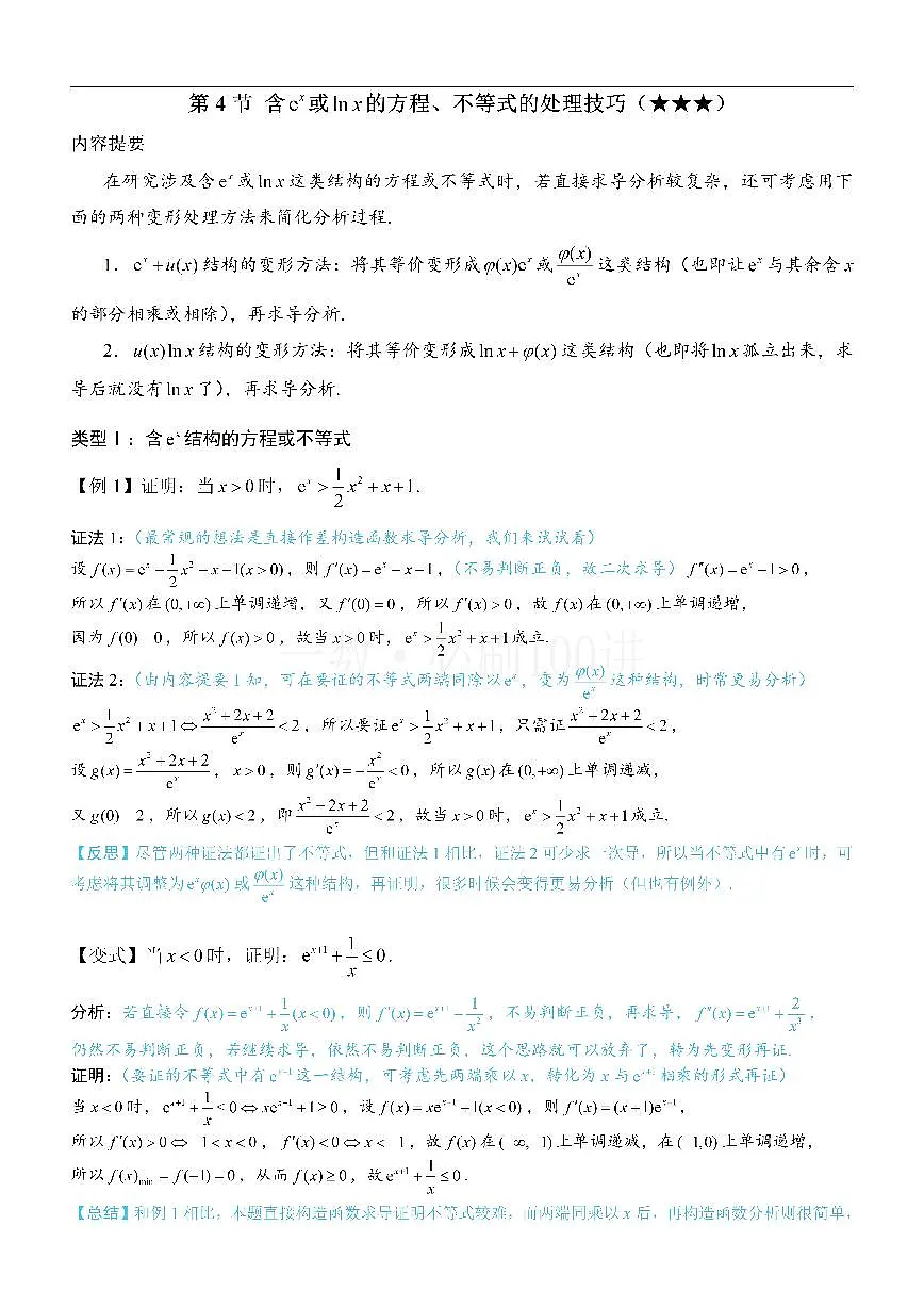 第4节 含e^x或lnx的方程、不等式的处理技巧（方法册+习题册）第1页