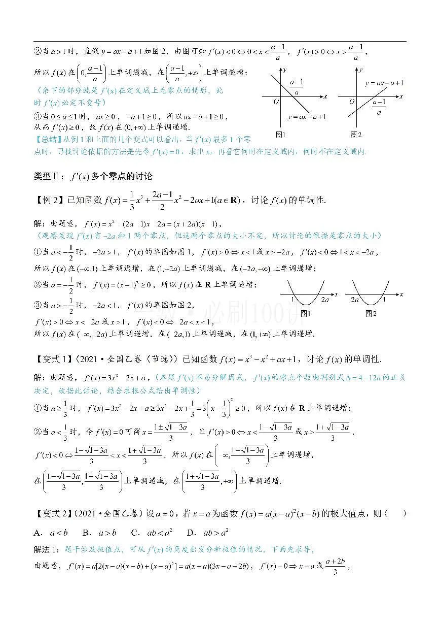 第3节 分析带参函数的单调区间、极值、最值（方法册+习题册）第2页