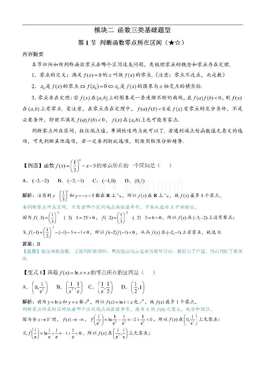 第1节 判断函数零点所在区间（方法册+习题册）第1页