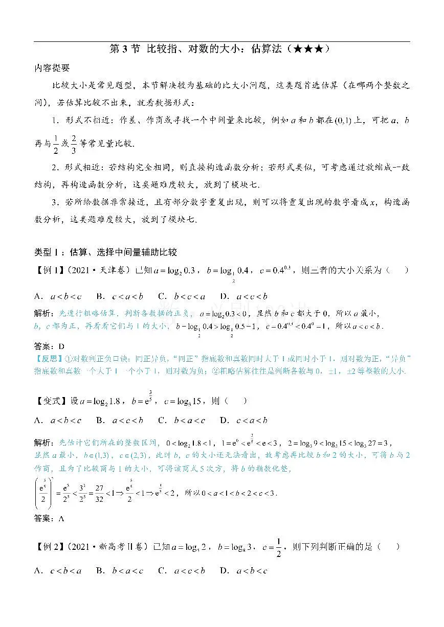 第3节 比较指、对数的大小：估算法（方法册+习题册）第1页