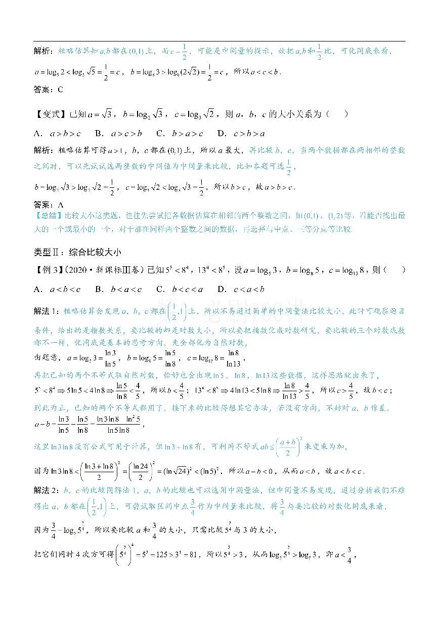 第3节 比较指、对数的大小：估算法（方法册+习题册）第2页