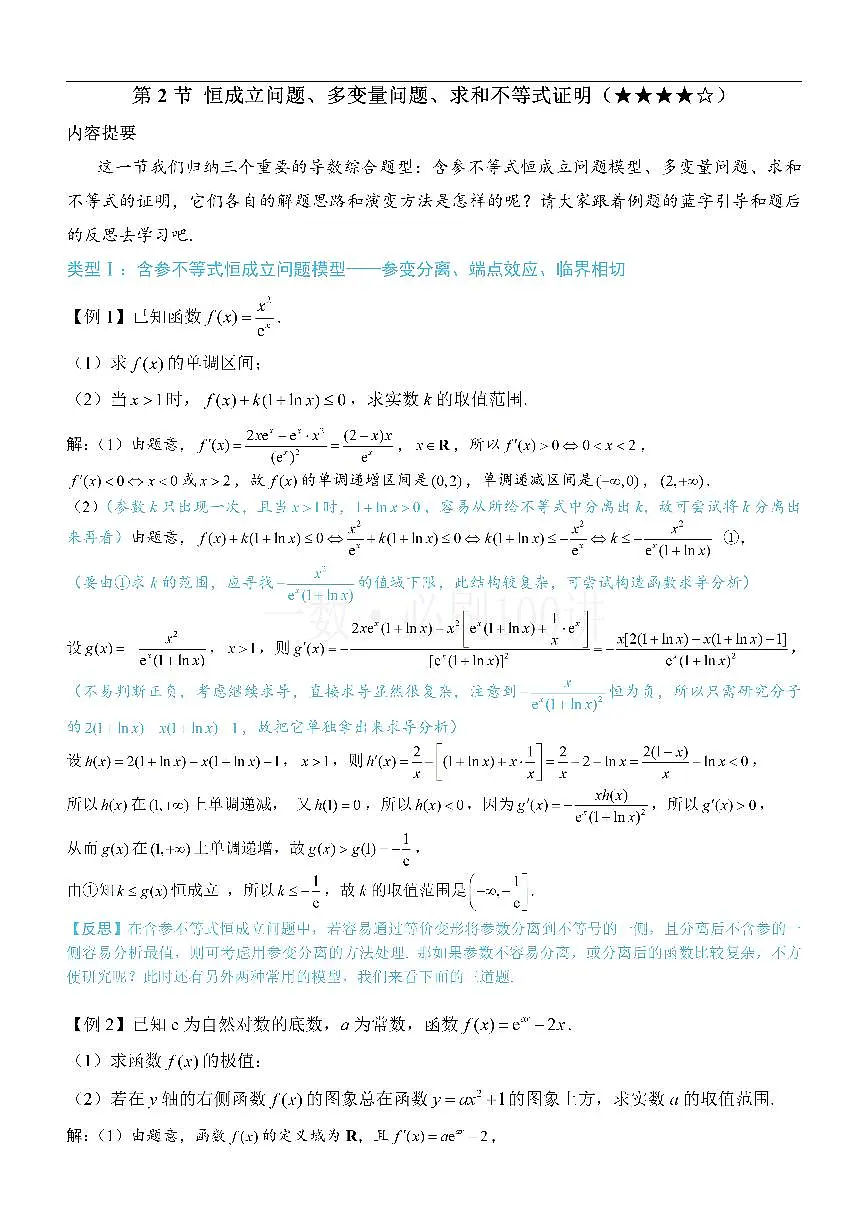第2节 恒成立问题、多变量问题、求和不等式证明（方法册+习题册）第1页