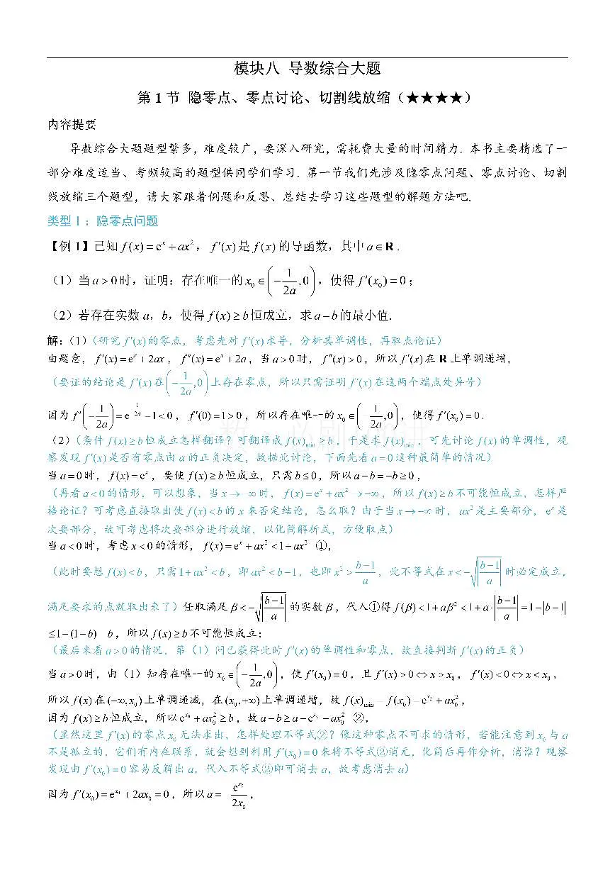 第1节 隐零点、零点讨论、切割线放缩（方法册+习题册）第1页