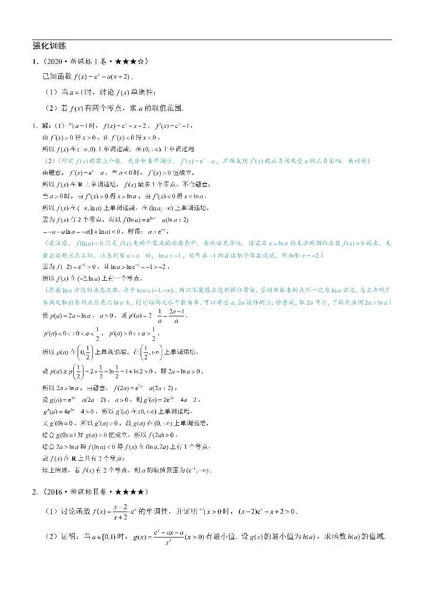 第1节 隐零点、零点讨论、切割线放缩（习题册+答案册）第1页
