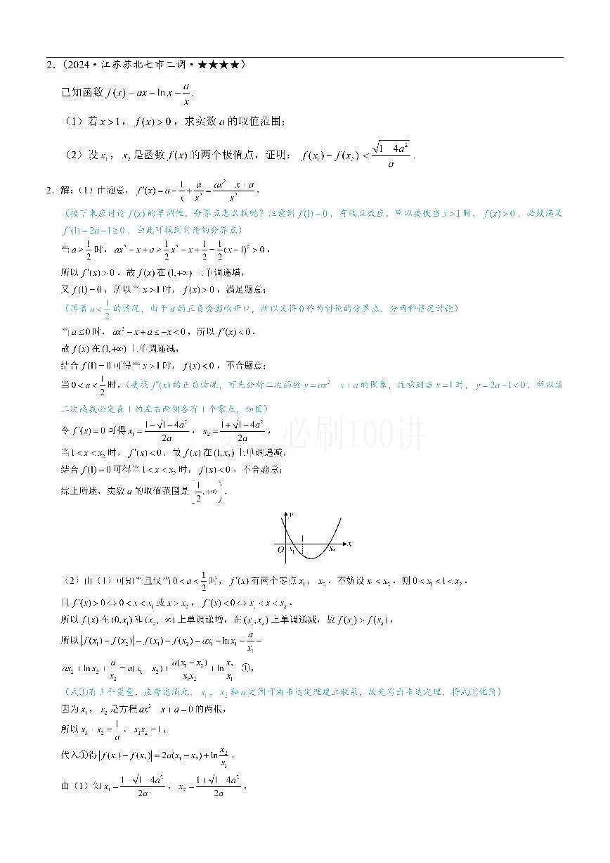 第2节 恒成立问题、多变量问题、求和不等式证明（习题册+答案册）第3页