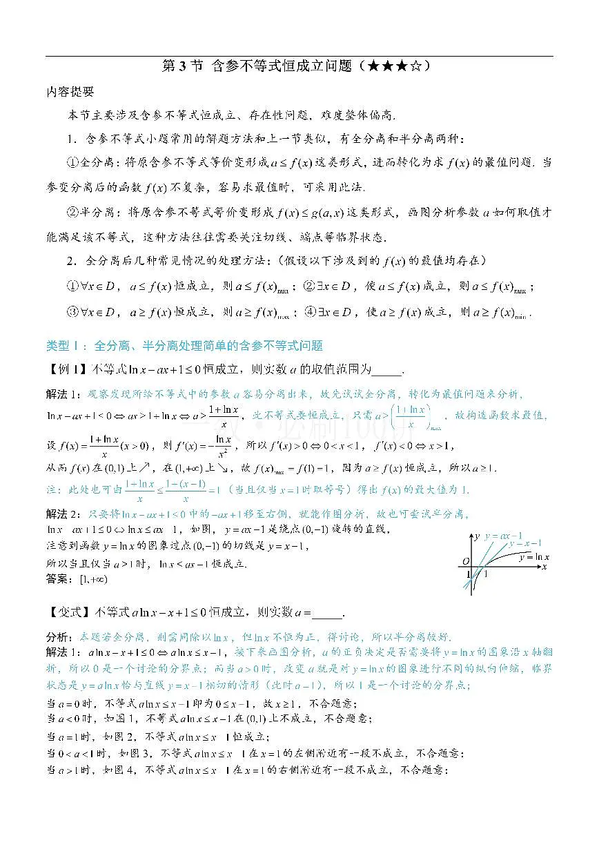 第3节 含参不等式恒成立问题（方法册+习题册）第1页