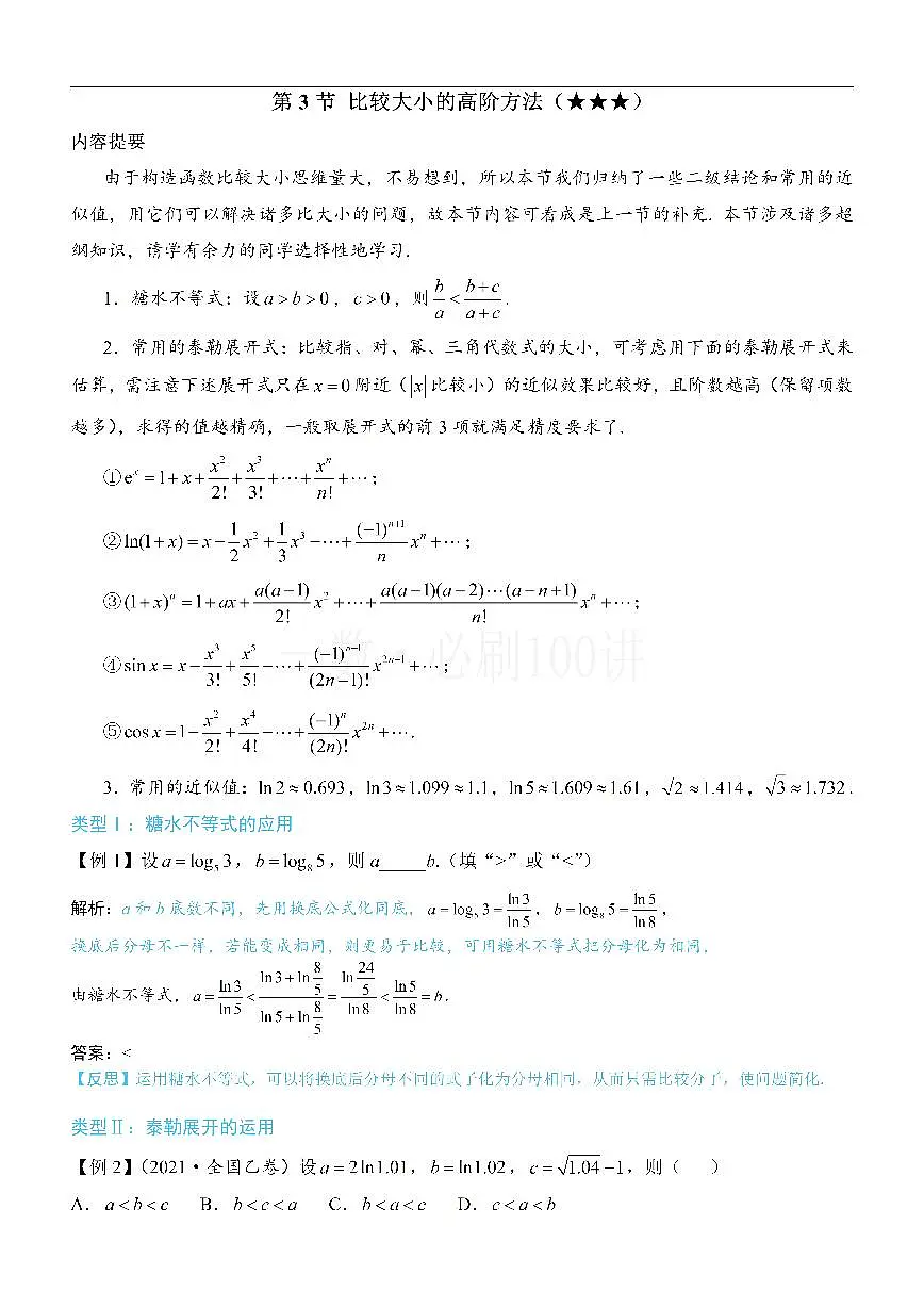第3节 比较大小的高阶方法（方法册+习题册）第1页