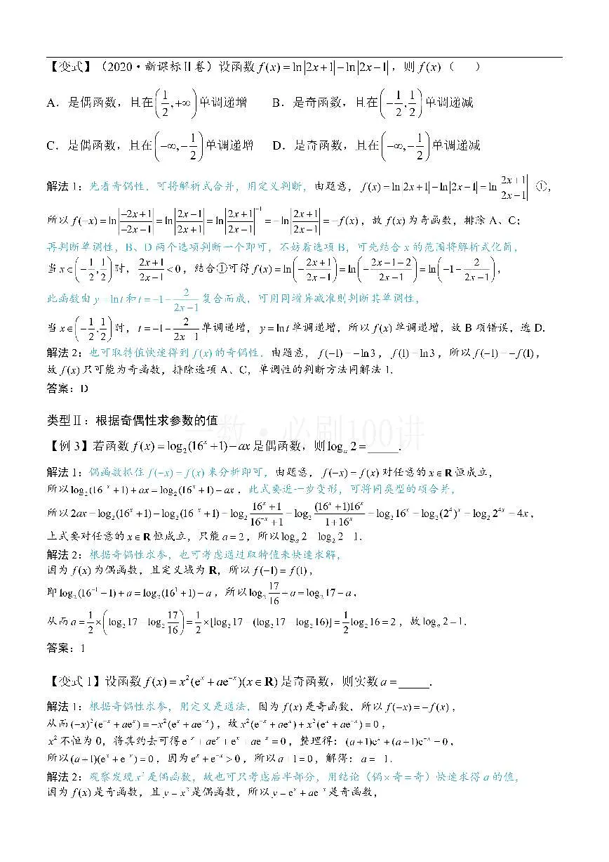 第2节 函数的单调性与奇偶性（方法册+习题册）第3页
