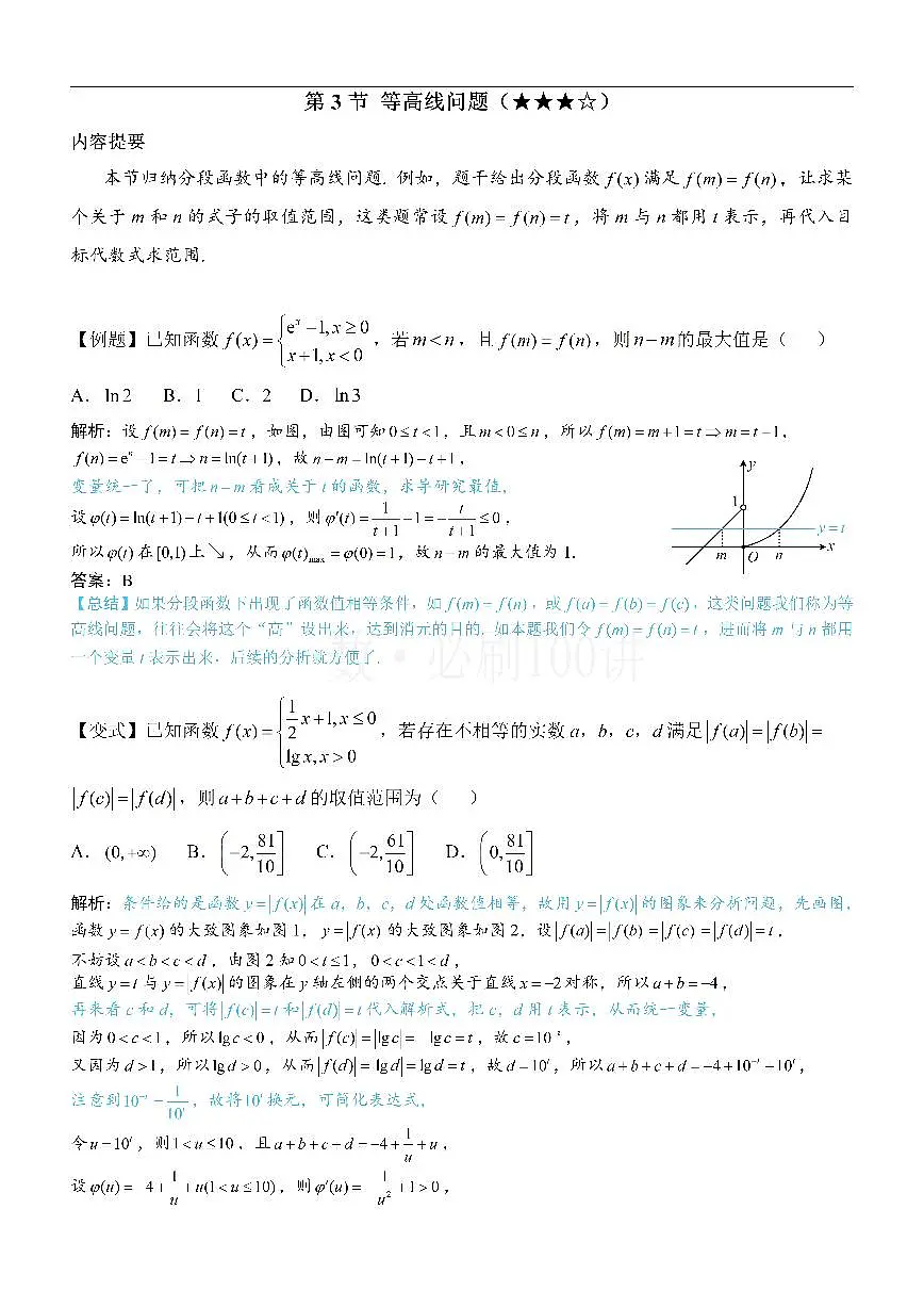 第3节 等高线问题（方法册+习题册）第1页
