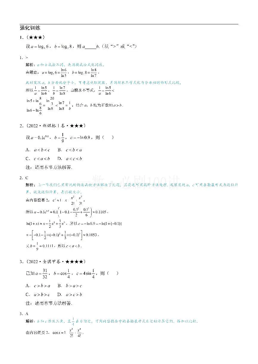 第3节 比较大小的高阶方法（习题册+答案册）第1页