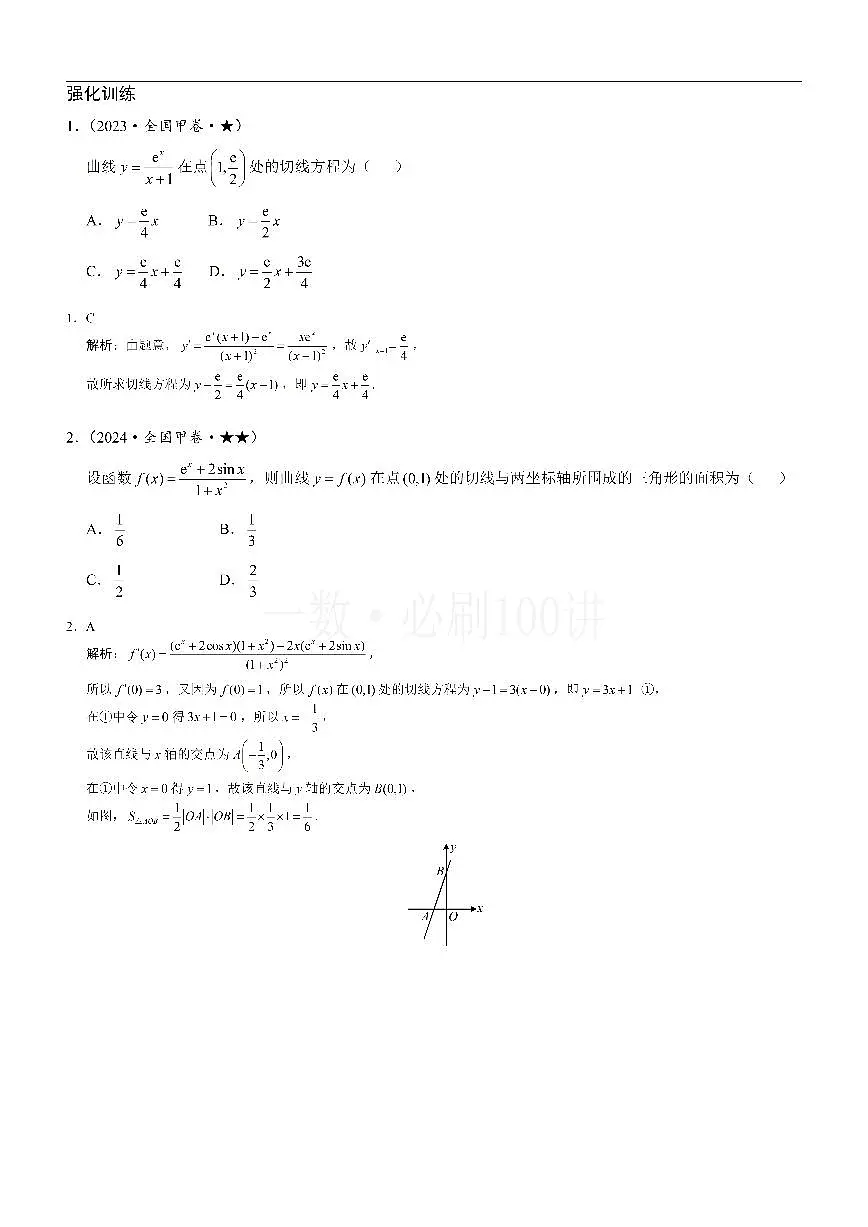 第1节 函数图象切线的计算（习题册+答案册）第1页