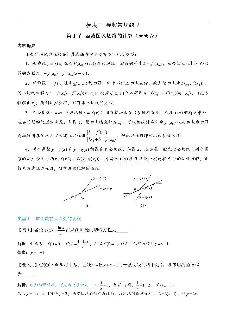 第1节 函数图象切线的计算（方法册+习题册）第1页
