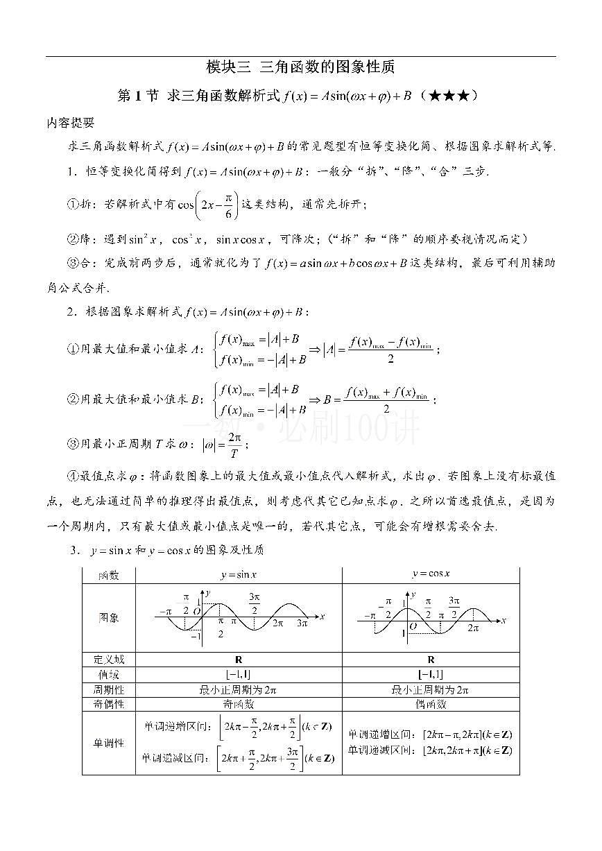 第1节 求三角函数解析式f(x)=Asin(ωx+φ)+B（方法册+习题册）第1页