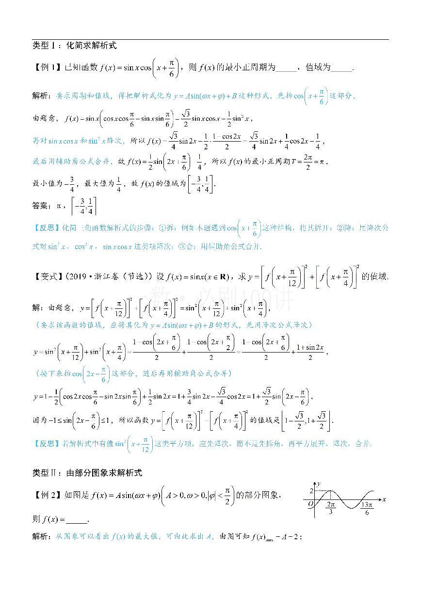 第1节 求三角函数解析式f(x)=Asin(ωx+φ)+B（方法册+习题册）第3页