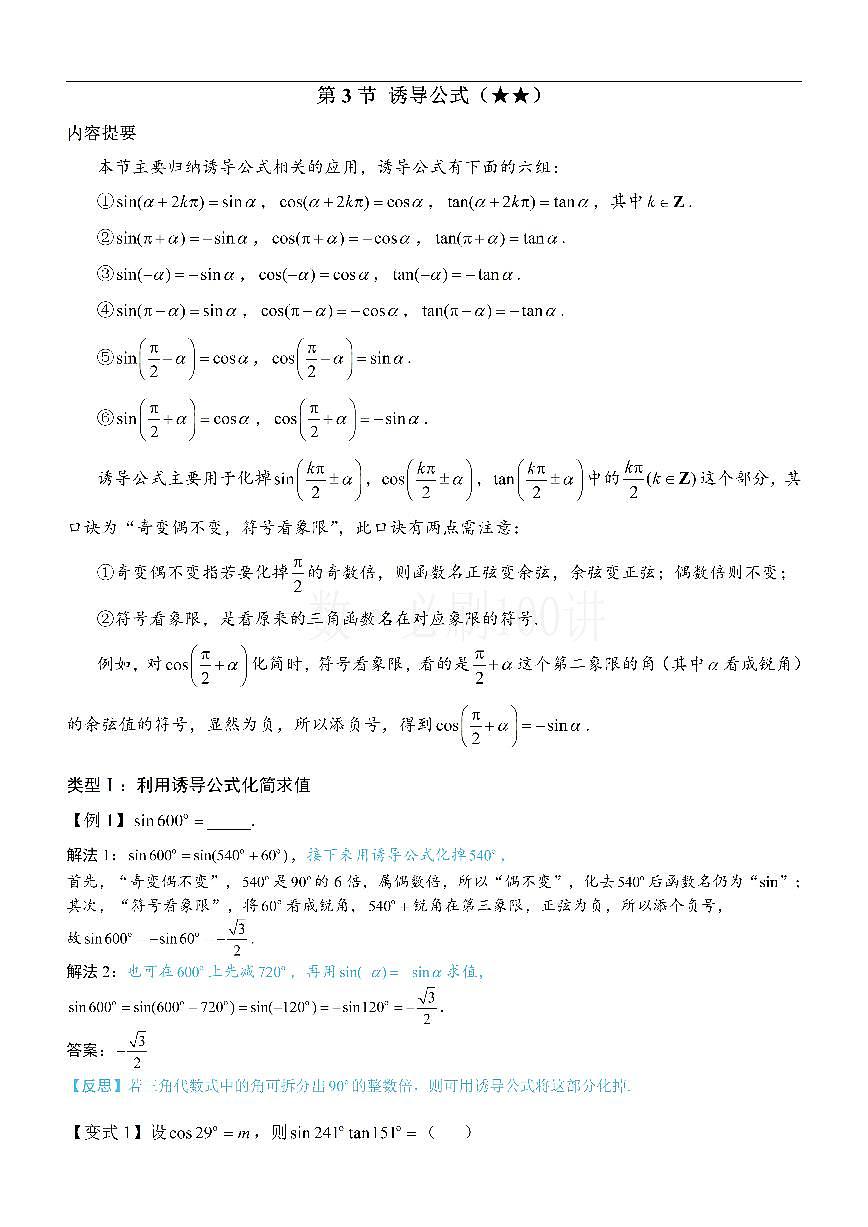 第3节 诱导公式（方法册+习题册）第1页