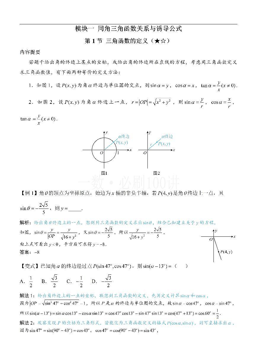 第1节 三角函数的定义（方法册+习题册）第1页
